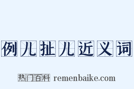 例儿扯儿近义词是什么意思的图片